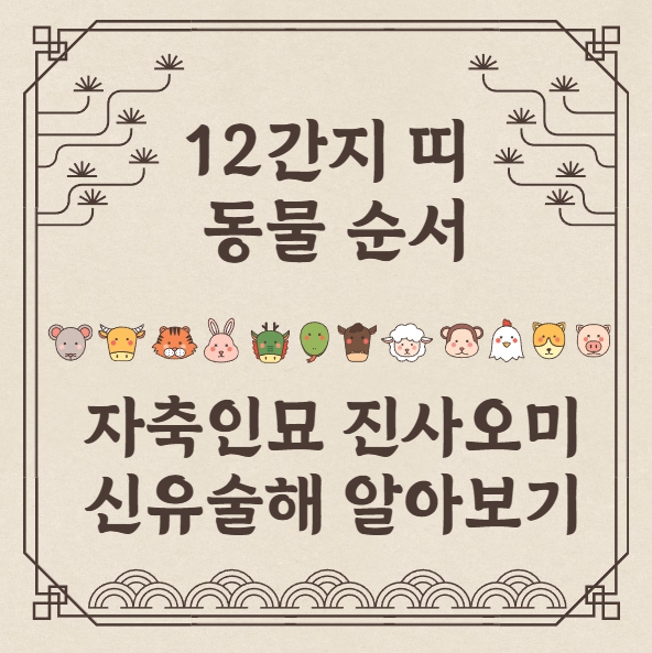 12간지 띠 동물 순서 쉽게 외우기: 자축인묘 진사오미 신유술해 알아보기 : 네이버 블로그