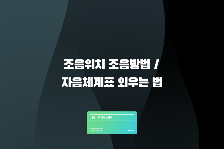 조음위치 조음방법 / 자음체계표 외우는 법 정리 : 네이버 블로그