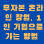 무자본 온라인 창업은 1인 기업으로 가는 방법 3가지(feat. 패션 셀러)