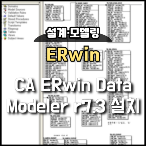 ERwin - CA ERwin Data Modeler r7.3 설치 (평가판) : 네이버 블로그