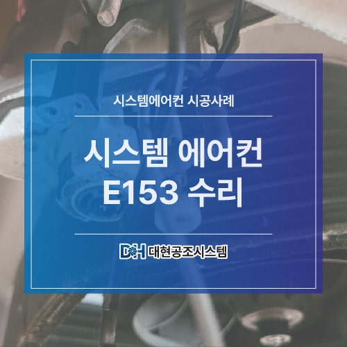 시스템 에어컨 E153 수리 : 네이버 블로그