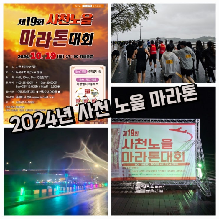 노을no,,우중런!? 2024년 사천노을마라톤 하프 참가 후기!