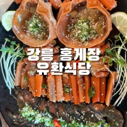 강릉 경포대 맛집 강릉유환식당