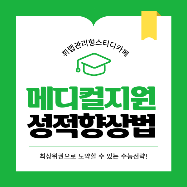대치동 메디컬 입시 지원 컨설팅 효과 있을까? 성적 향상 코칭 진단!