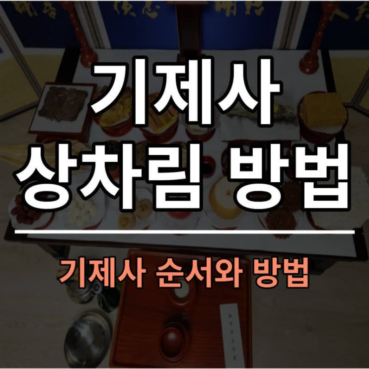 제사상차림과 기제사 순서 및 방법 : 네이버 블로그