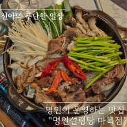 마곡 설렁탕 맛집 명인이 운영하는 명인설렁탕 도가니 수육 후기