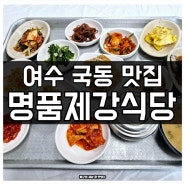 여수 현지인 맛집 국동 명품제강식당 백반