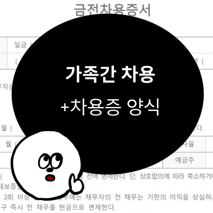 가족 간 차용, 차용증 양식 (+세무상담) : 네이버 블로그