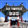 속초 가볼만한곳 영금정 주차, 전망대, 명소 후기