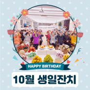 강서구 데이케어센터 - [사회활동] 10월의 생일잔치 - 화곡동 우장산 가양동 발산동 강서주간보호센터 "봄 연세데이케어센터"