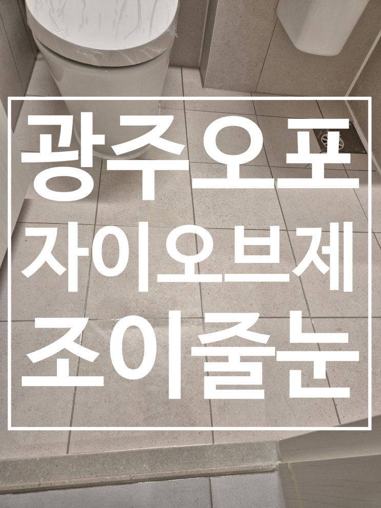 광주 자이오포오브제 시공 사진