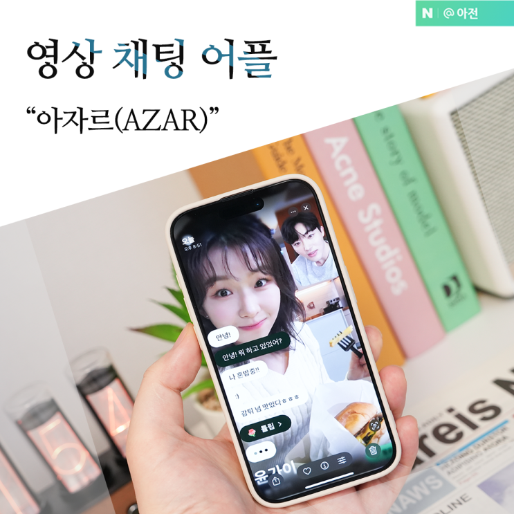 아자르 어플 영상 통화 AZAR 채팅앱 사용 방법 : 네이버 블로그