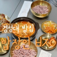 경성대 밥집 밥장인 짜글이 돼지불백 조합 굿굿