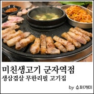 가성비 최고 생삽겹살 무한리필 고기집. 미친생고기 군자역점.