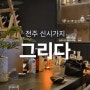 전주 신시가지 이자카야 :: 입안 가득 퍼지는 신선함 이자카야에서 즐긴 사시미의 진수, 그리다