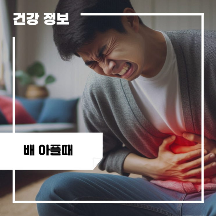 갑자기 배가 아플때 이렇게 하세요! 배 아플때 대처법 5가지 : 네이버 블로그