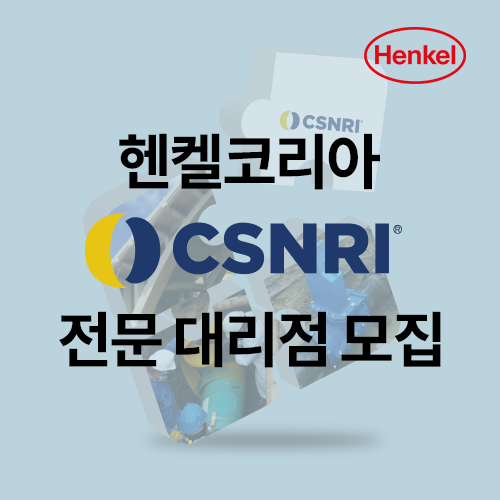 헨켈코리아 일반제조 및 유지보수 접착제 사업부 - CSNRI 대리점 모집 : 네이버 블로그