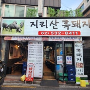 이수역 맛집 "지리산흑돼지" 솔직 후기