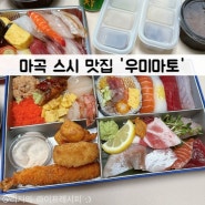 마곡 맛집 발산역 초밥 맛집 퀄리티 좋은 스시 포장 추천 우미마토