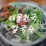 평택 송탄 칼국수 맛집 해물천국칼국수 맑은 육수 후기