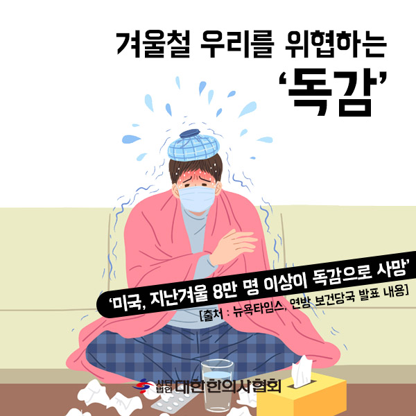 [관평동 한의원] 독감 치료 한의원에서는 어떻게 하나요
