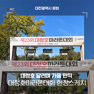 대청호 달리며 가을 만끽! 제23회 대청호마라톤대회 현장스케치