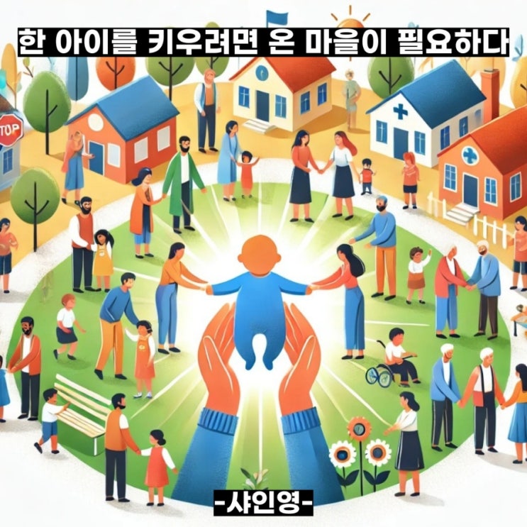 한 아이를 키우려면 온 마을이 필요하다 : 네이버 블로그