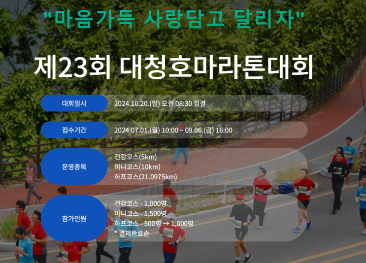 2024년 제 23회 대청호마라톤 5km 참가 후기