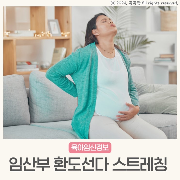 임산부 환도선다 증상 스트레칭 뜻 원인 : 네이버 블로그