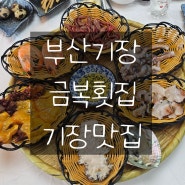 부산기장횟집 부산기장맛집 '금복횟집'