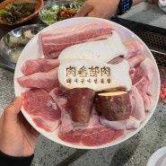 울산 야음동 한돈돼지 고기맛집 육번길육 야음점