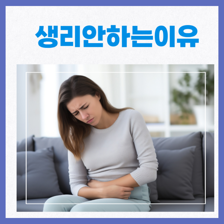 생리 늦어질 때 생리 안 하는 이유 : 네이버 블로그