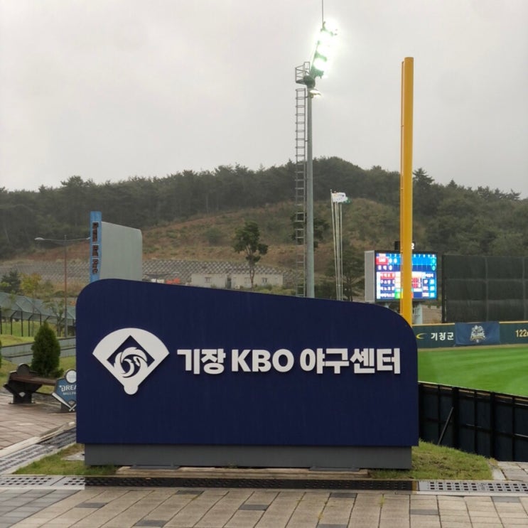 [야구] 울산-KBO FALL LEAGUE 기장-KBO 야구센터 직관 후기 : 네이버 블로그