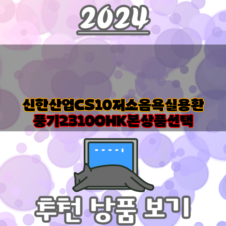 신한산업 CS-10 저소음 욕실 환풍기 비교분석| 2310OHK, CS-10A, S-10, RS-10, 힘펠 C2-100LF ...