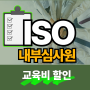 ISO 내부심사원 교육, 시작하는 방법과 필수 팁