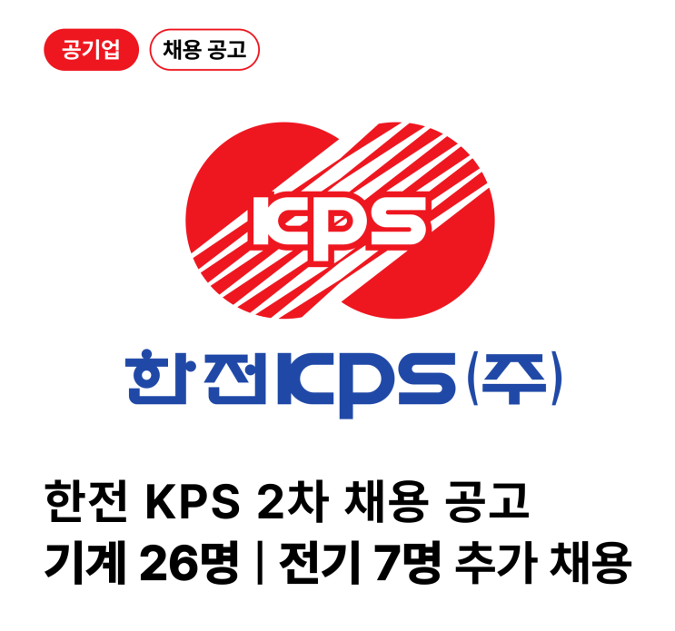 한전 KPS 2차 채용, 고졸 33명 추가 채용(서류/필기/면접 필독) : 네이버 블로그