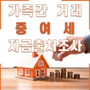 [증여세 가족간거래 자금출처] 차용증으로 자금출처 소명?···해마다 약식 세무조사 받아