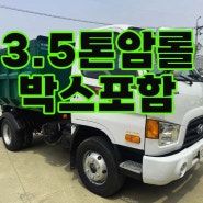 3.5톤암롤트럭 박스포함된 9만km 중고암롤트럭 매매