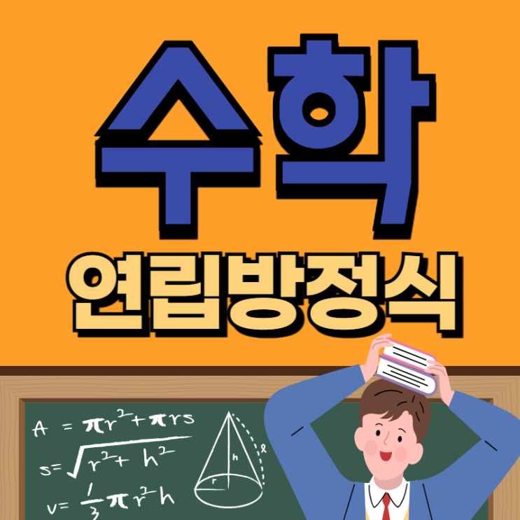 중2 수학 연립방정식 개념정리와 활용 공부법ㅣ중학교2학년 : 네이버 블로그