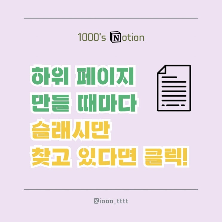 노션 하위 페이지 만들 때마다 슬래시만 찾고 있다면 클릭! 하위 페이지 쉽게 만드는 명령어 소개