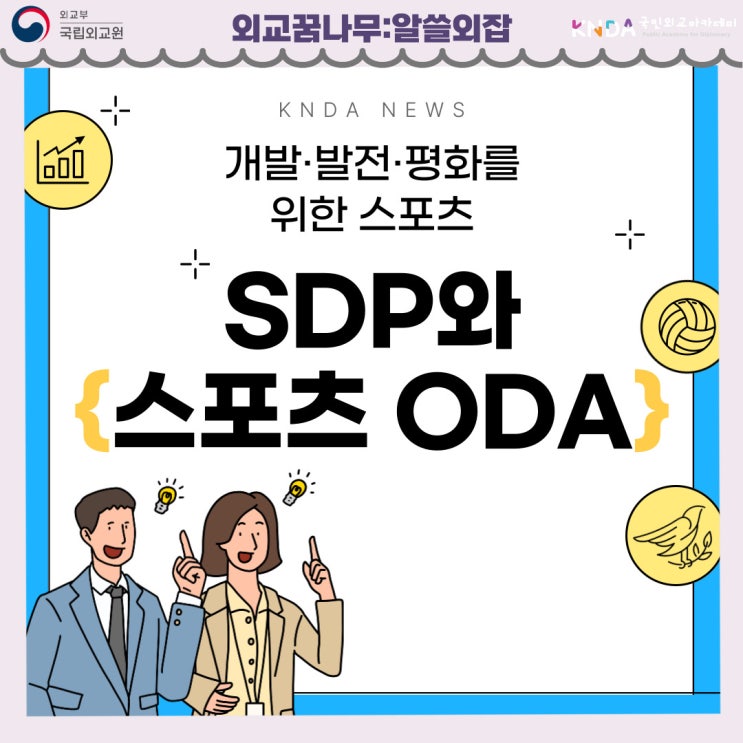개발·발전·평화를 위한 스포츠, SDP와 스포츠 ODA : 네이버 블로그