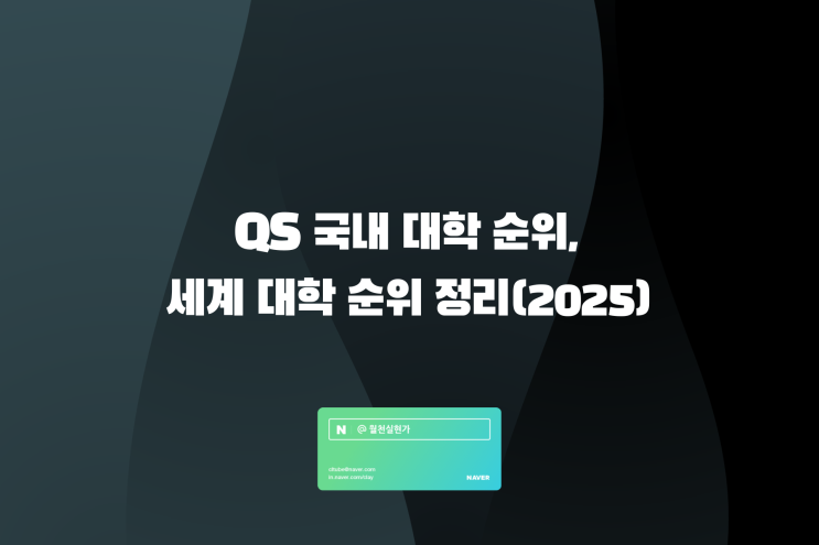 QS 국내 대학 순위, 세계 대학 순위 정리(2025) : 네이버 블로그