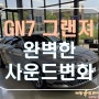 [ GN7 그랜져 ] 사운드가 부족할 때 무스웨이 하세요! 꼭이요!