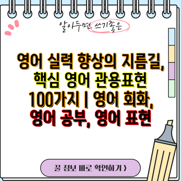 영어 실력 향상의 지름길, 핵심 영어 관용표현 100가지 | 영어 회화, 영어 공부, 영어 표현 : 네이버 블로그
