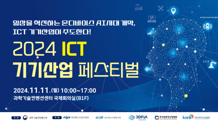 2024년 11월 ICT 기기산업 페스티벌 과학기술컨벤션센터 : 네이버 블로그