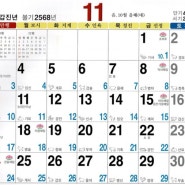 [불교달력] 2024년 11월 양력, 음력, 일진(日辰)달력