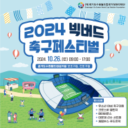 📣「2024 빅버드 축구 페스티벌」⚽🏆 안내