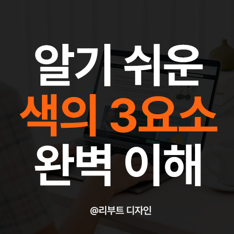 색의 3요소란 색상 채도 명도 뜻 함께 알아보기 : 네이버 블로그