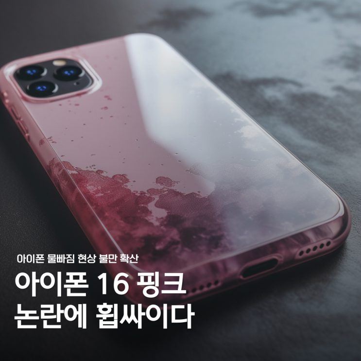 아이폰16 물빠짐 문제, 핑크 색상 이염 논란 : 네이버 블로그