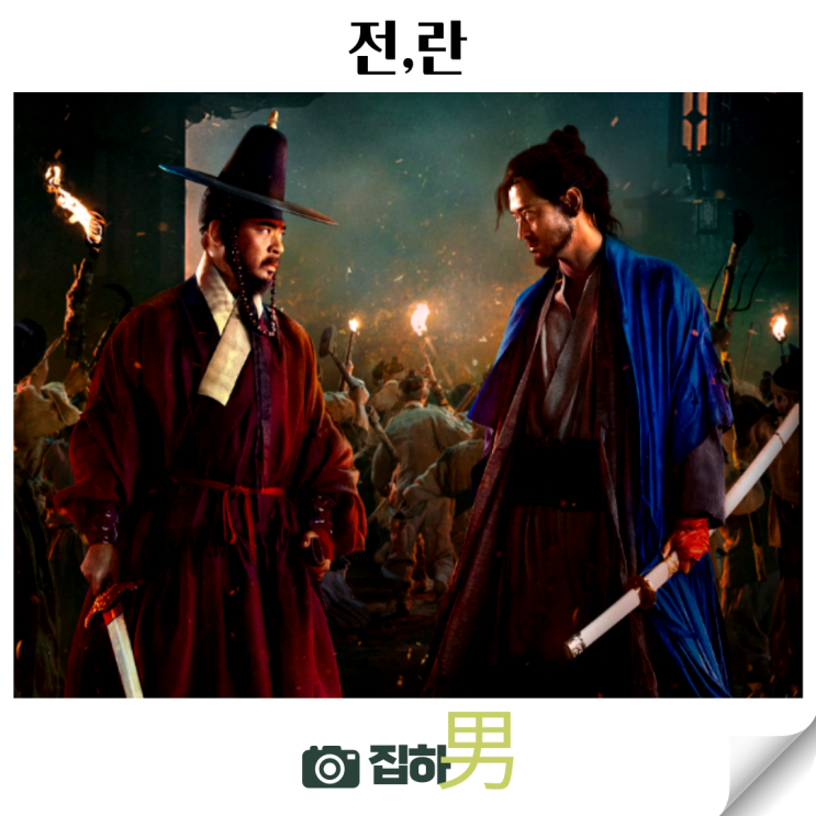 영화리뷰 전란 줄거리 결말 정보 넷플릭스 오리지널 추천 명작 : 네이버 블로그